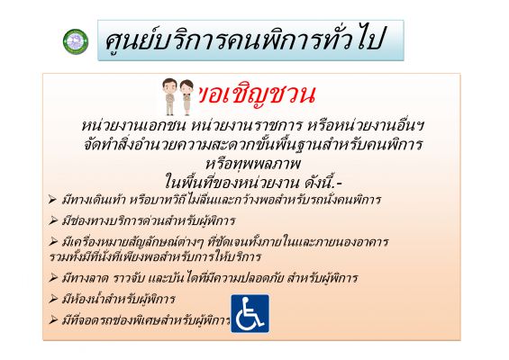 ขอเชิญชวนหน่วยงานเอกชน หน่วยงานราชการ หรือหน่วยงานอื่นๆ จัดทำสิ่งอำนวยความสะดวกขั้นพื้นฐานสำหรับคนพิการ